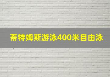 蒂特姆斯游泳400米自由泳