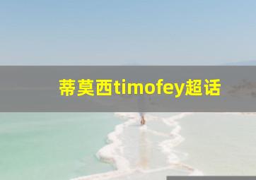 蒂莫西timofey超话