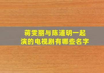 蒋雯丽与陈道明一起演的电视剧有哪些名字