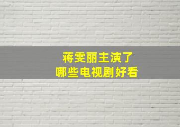 蒋雯丽主演了哪些电视剧好看