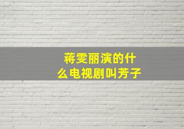 蒋雯丽演的什么电视剧叫芳子