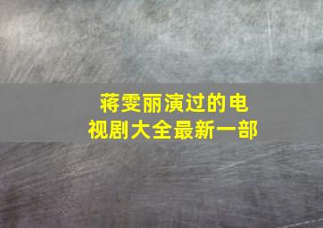 蒋雯丽演过的电视剧大全最新一部