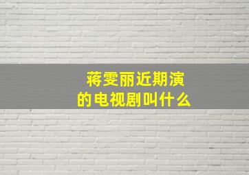 蒋雯丽近期演的电视剧叫什么