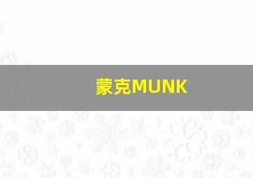 蒙克MUNK