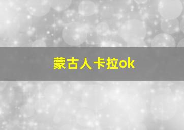 蒙古人卡拉ok