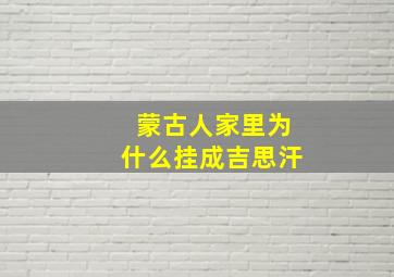 蒙古人家里为什么挂成吉思汗