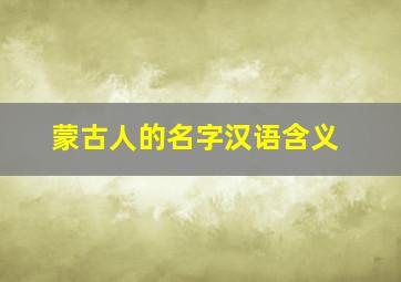 蒙古人的名字汉语含义