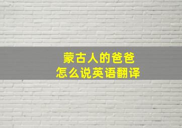 蒙古人的爸爸怎么说英语翻译