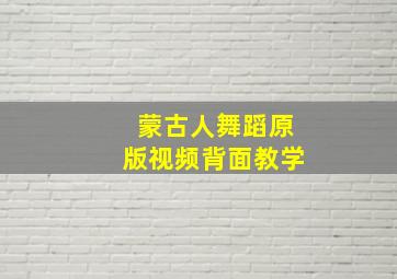 蒙古人舞蹈原版视频背面教学