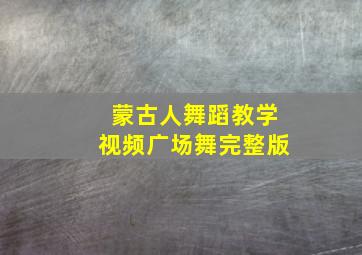 蒙古人舞蹈教学视频广场舞完整版