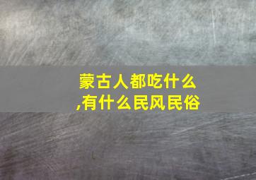 蒙古人都吃什么,有什么民风民俗