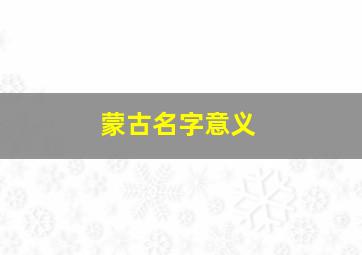 蒙古名字意义