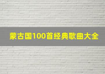 蒙古国100首经典歌曲大全