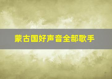 蒙古国好声音全部歌手