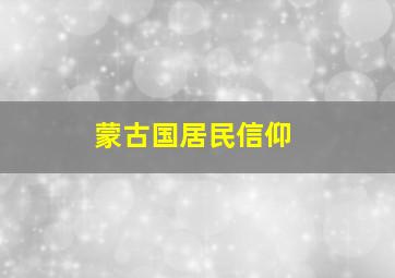 蒙古国居民信仰