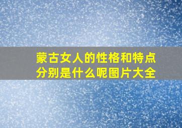 蒙古女人的性格和特点分别是什么呢图片大全