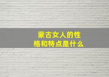 蒙古女人的性格和特点是什么