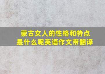 蒙古女人的性格和特点是什么呢英语作文带翻译