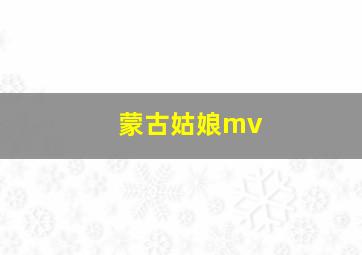 蒙古姑娘mv