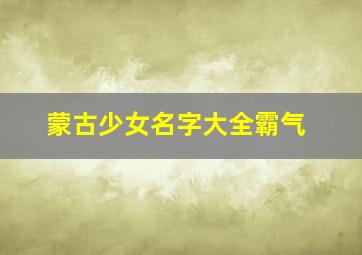 蒙古少女名字大全霸气