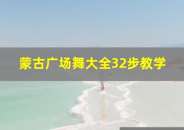 蒙古广场舞大全32步教学