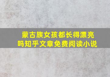 蒙古族女孩都长得漂亮吗知乎文章免费阅读小说