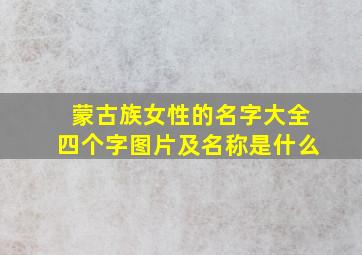 蒙古族女性的名字大全四个字图片及名称是什么