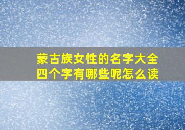 蒙古族女性的名字大全四个字有哪些呢怎么读