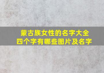 蒙古族女性的名字大全四个字有哪些图片及名字