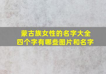 蒙古族女性的名字大全四个字有哪些图片和名字