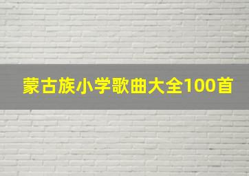 蒙古族小学歌曲大全100首