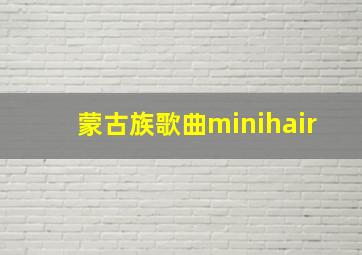 蒙古族歌曲minihair