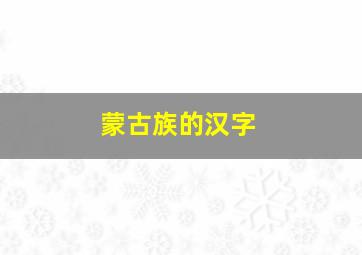 蒙古族的汉字