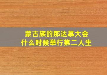 蒙古族的那达慕大会什么时候举行第二人生