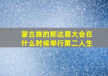 蒙古族的那达慕大会在什么时候举行第二人生