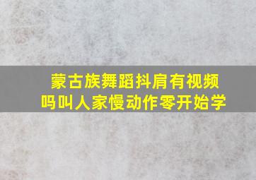 蒙古族舞蹈抖肩有视频吗叫人家慢动作零开始学