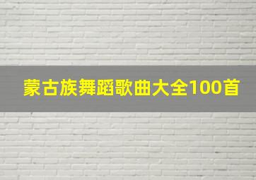 蒙古族舞蹈歌曲大全100首