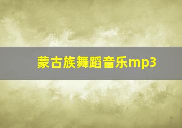 蒙古族舞蹈音乐mp3