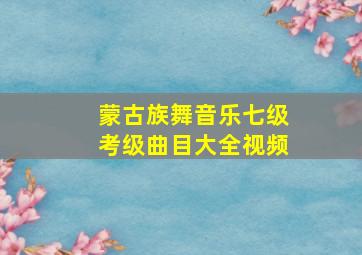 蒙古族舞音乐七级考级曲目大全视频