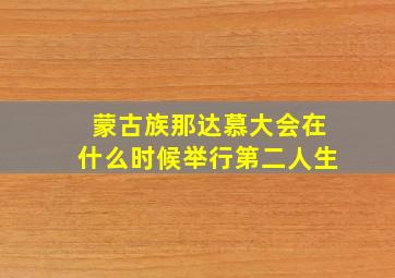 蒙古族那达慕大会在什么时候举行第二人生