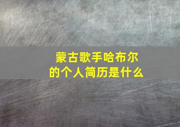 蒙古歌手哈布尔的个人简历是什么