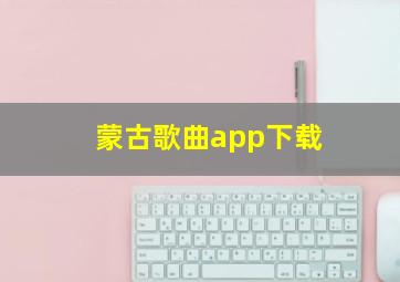 蒙古歌曲app下载