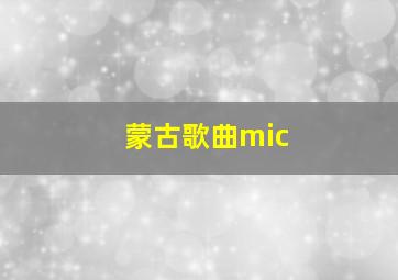 蒙古歌曲mic