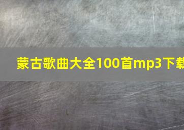 蒙古歌曲大全100首mp3下载