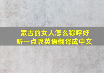 蒙古的女人怎么称呼好听一点呢英语翻译成中文