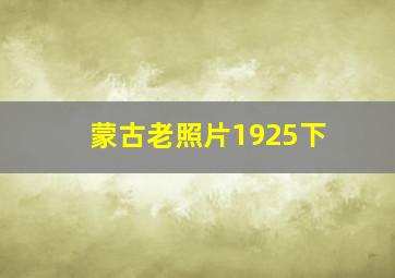 蒙古老照片1925下