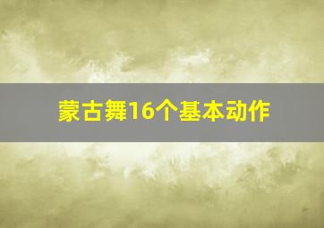 蒙古舞16个基本动作