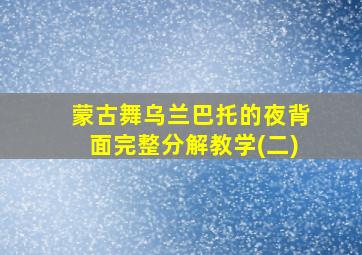 蒙古舞乌兰巴托的夜背面完整分解教学(二)