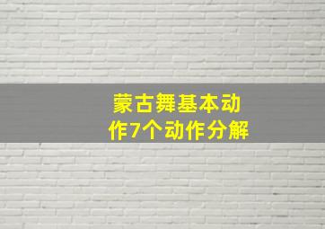 蒙古舞基本动作7个动作分解