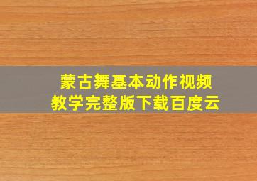 蒙古舞基本动作视频教学完整版下载百度云